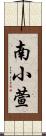 南小萱 Scroll