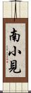 南小見 Scroll