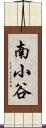 南小谷 Scroll
