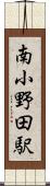 南小野田駅 Scroll