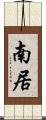 南居 Scroll
