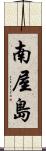 南屋島 Scroll