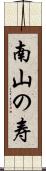 南山の寿 Scroll