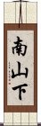 南山下 Scroll