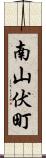 南山伏町 Scroll