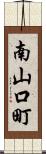 南山口町 Scroll