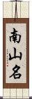 南山名 Scroll