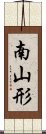 南山形 Scroll