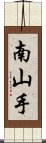 南山手 Scroll