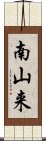 南山来 Scroll