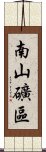 南山礦區 Scroll