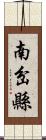 南岔縣 Scroll