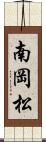 南岡松 Scroll