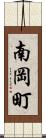 南岡町 Scroll