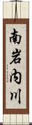 南岩内川 Scroll