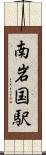 南岩国駅 Scroll
