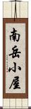 南岳小屋 Scroll