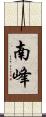 南峰 Scroll