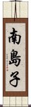 南島子 Scroll