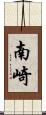 南崎 Scroll