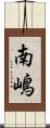南嶋 Scroll