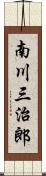 南川三治郎 Scroll