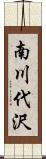 南川代沢 Scroll