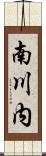 南川内 Scroll