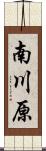 南川原 Scroll