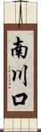 南川口 Scroll