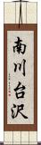 南川台沢 Scroll