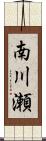 南川瀬 Scroll