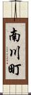 南川町 Scroll