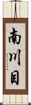 南川目 Scroll