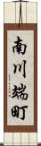 南川端町 Scroll