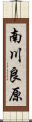 南川良原 Scroll