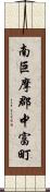 南巨摩郡中富町 Scroll