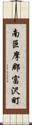 南巨摩郡富沢町 Scroll