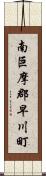 南巨摩郡早川町 Scroll