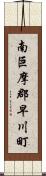 南巨摩郡早川町 Scroll