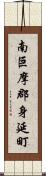 南巨摩郡身延町 Scroll