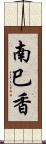 南巳香 Scroll