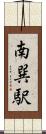 南巽駅 Scroll