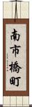 南市橋町 Scroll