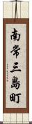 南常三島町 Scroll