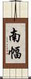 南幅 Scroll