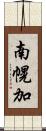 南幌加 Scroll
