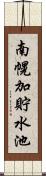 南幌加貯水池 Scroll