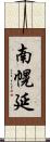 南幌延 Scroll