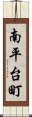 南平台町 Scroll